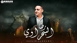 رضا البحراوي 2020 عرفنا ناس من هاي ميوزيك 