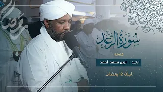 ألا بذكر الله تطمئن القلوب سورة الرعد كاملة تراويح رمضان 1446ه 2025م شيخ الزين محمد أحمد 