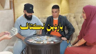 موخيطو وصاحبو عايشين بتاع ناس باردين الكتاف 