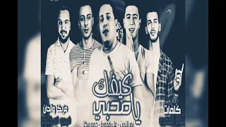 مهرجان كيفك يا صاحبي يا غالي       بطيء كاملة دندنها