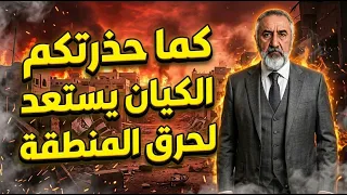كما حذرتكم الكيان يستعد لحرق المنطقة وثلاث دول عربية في خطر