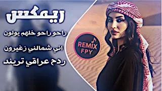راحو راحو خلهم يولون ريمكس عراقي اني شمالني صغيرون اغاني عراقية تريند ردح عراقي       دندنها