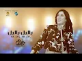 Download Lagu Ahlam El-Yamani - Ya Lyl Ya Lyl  أحلام اليمني - ياليل يا ليل