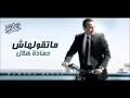 2012 Hamada Helal Haga Keda -حماده هلال حاجة كدة