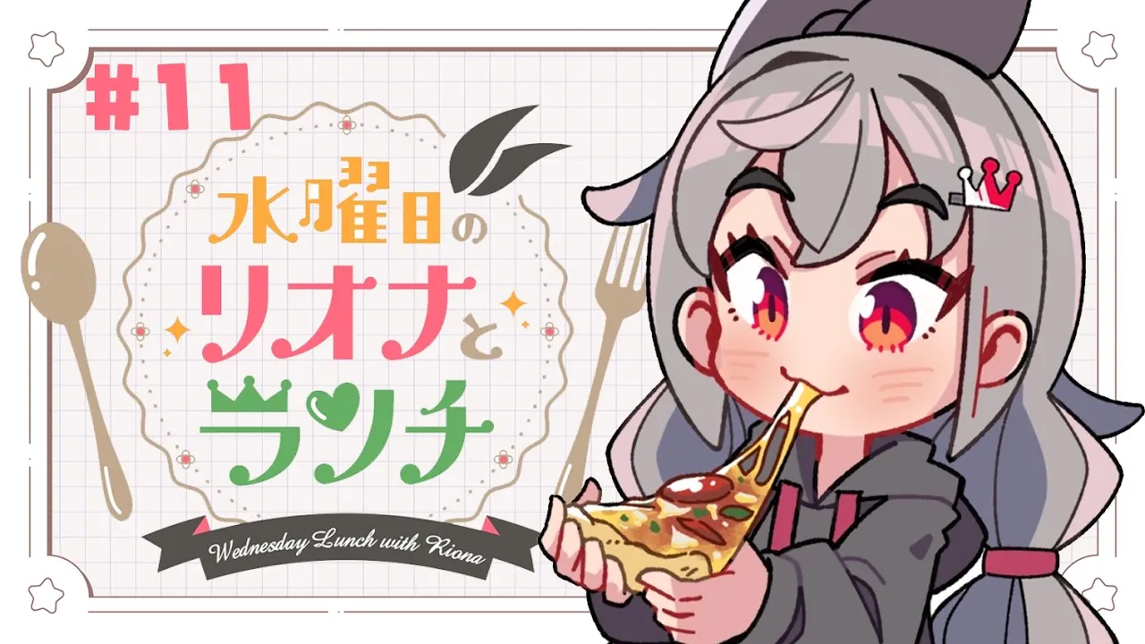 【定期配信＃１1】水曜のお昼の１２時はリオナとランチ❤【ホロライブ DEV_IS 響咲リオナ】#リオナとランチ