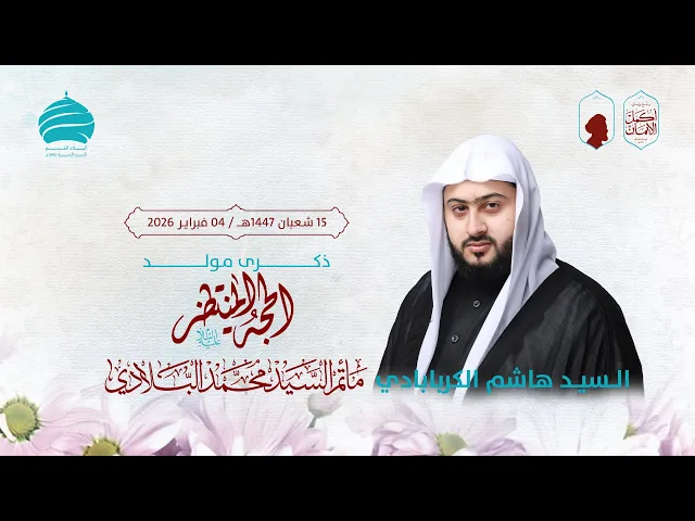 ⁣مأتم السيد محمد البلادي | السيد هاشم الكربابادي |  مولد الامام الحجة (عج) 15 شعبان1447هـ