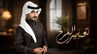 تعابير الفرح   فهيد النتيفات  حصريا          دندنها