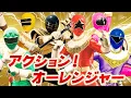 Download Lagu 超力戦隊オーレンジャー ✕ アクション！オーレンジャー【MAD】Chouriki Sentai Ohranger