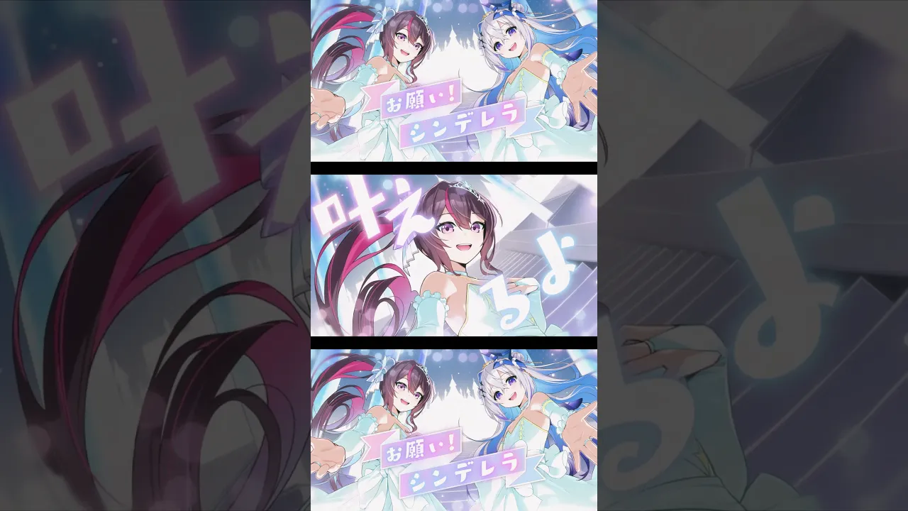 お願い！シンデレラ #AZKi #天音かなた #歌ってみた #cover #ホロライブ #hololive #かなあず #デレステ #アイドルマスター #異次元フェス