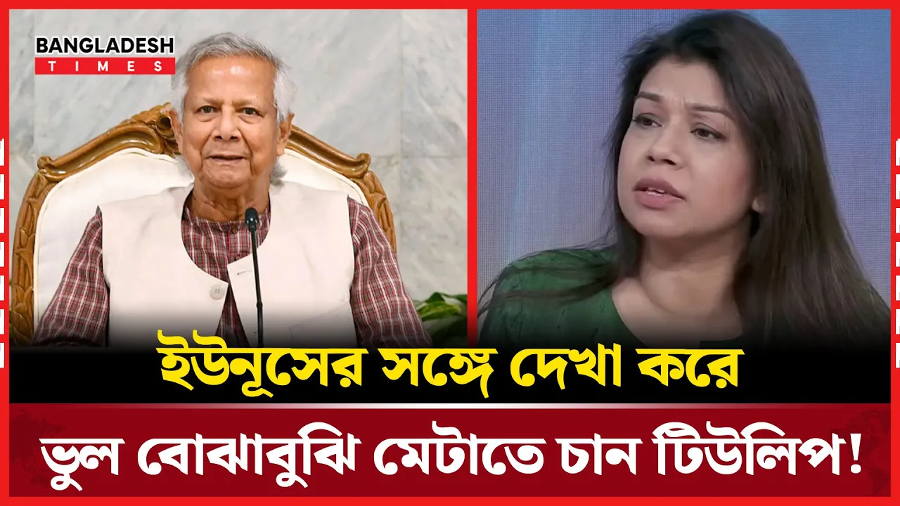 লন্ডনে ইউনূসের সাক্ষাৎ চান টিউলিপ, চিঠি লিখে অনুরোধ