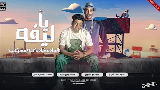 ابوالشوق ومجدى شطه وخراب الموسم تراك ياليفه Ya Lifh Abo El Shouk We Shata 2023 
