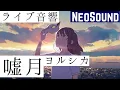 Download Lagu 【ライブ音響】ヨルシカ-嘘月