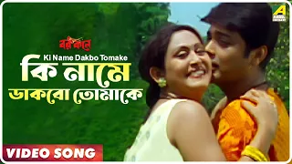 Download Ki Name Dakbo Tomake | Barkane | Bengali Movie Song | Prosenjit, Indrani Halder MP3