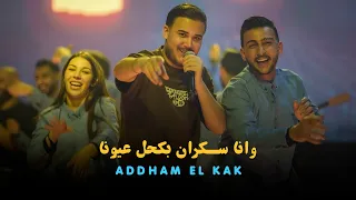 اده م الق اق   وراكي وراكي   وان ا س كران بكحل عيونا  ترند       دندنها