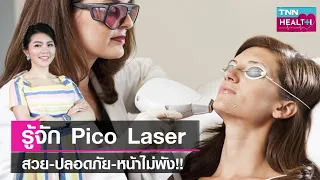 พิโคเลเซอร์เหมาะกับการดูแลผิวหน้าแบบไหนบ้าง