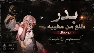 بدر طلع من مغيبه   ابوجفال الطفيلي  دندنها
