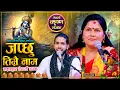 Lagu जप्छु तिम्रै नाम | Japchhu Timrai Name | Binda | New Nepali Krishna Bhajan 2082