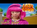 Lagu ليزي تاون | من يكون من؟ | فيلم كرتون HD