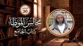 مجالس الموطأ - 30 - لماذا نُهي عن الفرار من الطّاعون ...تفصيل الشيخ سعيد الكملي