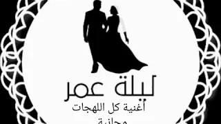 أغنية كل اللهجات بدون موسيقى دف فقط هدية للمتابعين فقط للطلب التواصل واتس أو تلجرام 