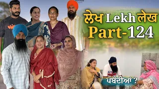ਲੇਖ Lekh लेख Part 124 (ਪਬੰਦੀਆਂ?) #emotional #punjabi #punjabivideo #emotionalstory 