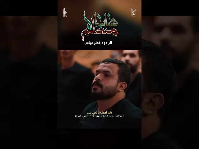 ⁣ها يا مسلم / الرادود خضر عباس - حسينية أم الحسن - محرم الحرام 1446 هـ