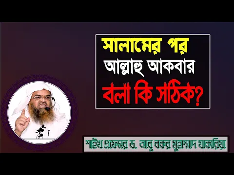 প্রশ্ন : সালামের পর আল্লাহু আকবার বলা কি সঠিক? শাইখ প্রফেসর ড. আবু বকর মুহাম্মাদ যাকারিয়া