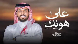 عبدالرحمن ال عبيه   على هونك     حصري ا        دندنها