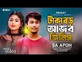 Lagu Taka Boro Ajob Jinish 😭ll টাকা বড় আজব জিনিস 💔 ll S A APON kl 🔥🔥ns team mr New Bangla Sad Song.2025