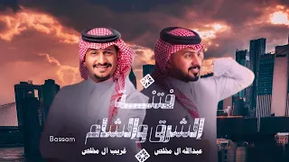 يافتنة الشرق والشام حالي طواه التهشام غريب ال مخلص عبدالله ال مخلص 