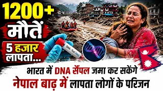 नेपाल बाढ़ का खौफनाक मंजर! हजारों लापता, परिजन भारत में दे सकेंगे DNA सैंपल