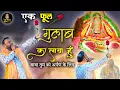 Download Lagu एक फूल गुलाब का लाया हूँ - Ek Phool Gulab Ka laya hu - Khatu Shyam ji Superhit Bhajan