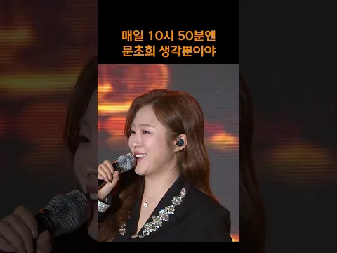 매일 10시 50분만 되면 문초희 생각남 #문초희 #10시50분 #shorts
