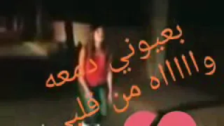 اغنية بعيوني دمعة 
