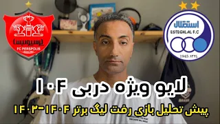 پیش تحلیل دربی 104 استقلال X پرسپولیس هفته 6 لیگ برتر 1404 1403 قسمت 12 پادکست تاک تیک فوتبال داخلی 
