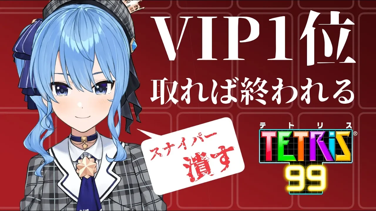 【テトリス99】VIP部屋で1位取れば終われる【ホロライブ/星街すいせい】