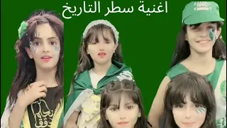 اغنية سطر التاريخ دندنها