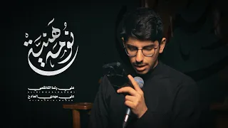 نومة هنية   علي رضا الكاظمي   ١٤٤٨ ه  دندنها