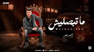 ابن الاكابر احمد عامر   ماتبصليش   ربنا يديك علي قد ضميرك   جديد      دندنها