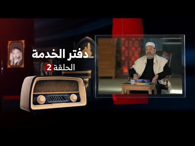 ⁣دفتر الخدمة | الحلقة 2 | الرادود حمودي شعبان