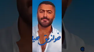 تامر حسني خوازيق حياتي 