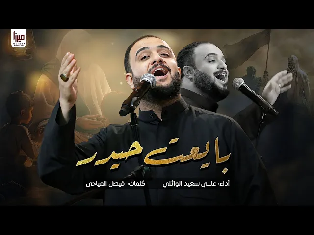 ⁣بايعت حيدر |#علي_سعيد_الوائلي  #جديد2025