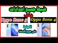 ضبط جميع اعدادات هاتف اوبو رينو4 | رينو5