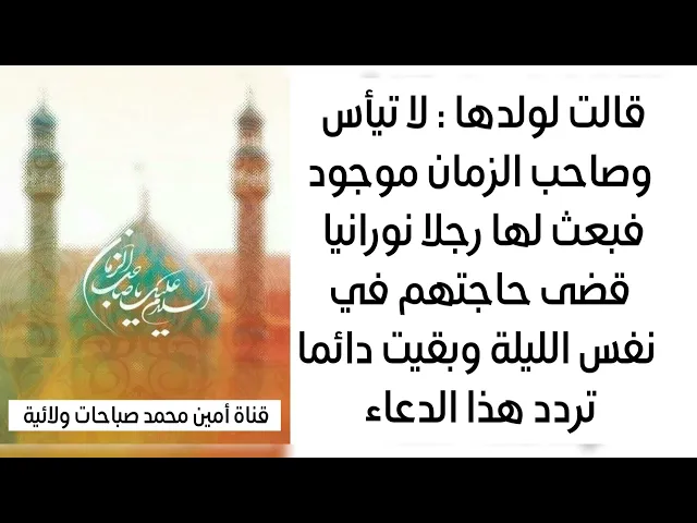 ⁣لا تيأس وصاحب الزمان موجود فبعث صاحب الزمان لها رجلا وقضى حاجتها فورا في نفس الليلة وهي تردد الدعاء
