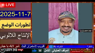 محمد سليمان اللالوبي آخر التطورات 7 11 2025 الفاشر لايف السودان 