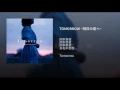TOMORROW ~明日の君へ~
