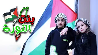 كليب بنت الثورة فرقة جيل العودة 2024 