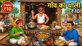 10 रूपए की थाली | 10 RUPAY KI THALI | HINDI KAHANIYA | CARTOON STORY | HINDI STORIES | KAHANI |