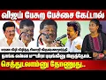 Lagu விஜய் பேசுற பேச்சை கேட்டால் செத்துடலாம்னு தோணுது..Sivaji Krishnamurthy Speech on Vijay | TVK