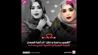النجمه الفنانه كرمي منت آبه أخر بت عرسان جديد garmi mint abbe ❤️❤️❤️❤️🎉🎉🎉2023